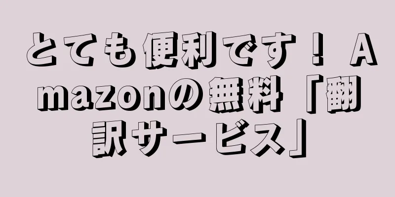 とても便利です！ Amazonの無料「翻訳サービス」
