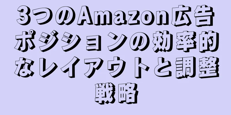 3つのAmazon広告ポジションの効率的なレイアウトと調整戦略