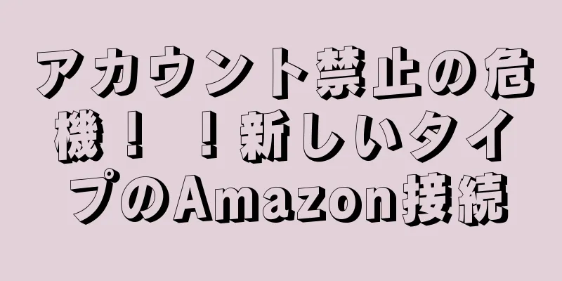 アカウント禁止の危機！ ！新しいタイプのAmazon接続