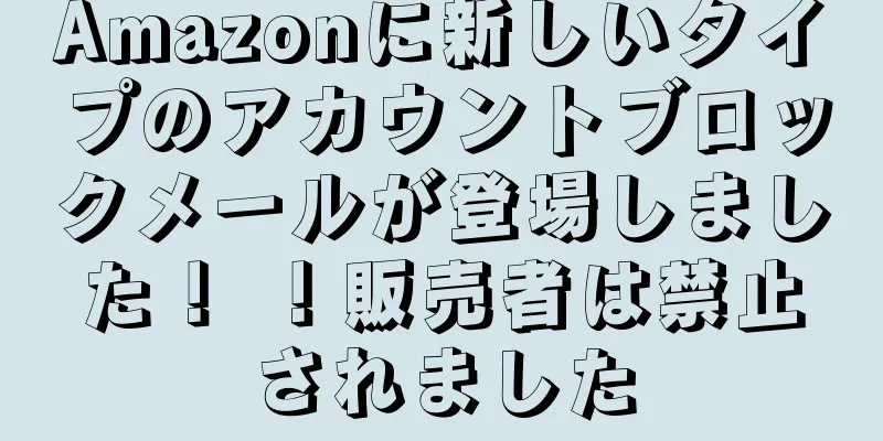 Amazonに新しいタイプのアカウントブロックメールが登場しました！ ！販売者は禁止されました