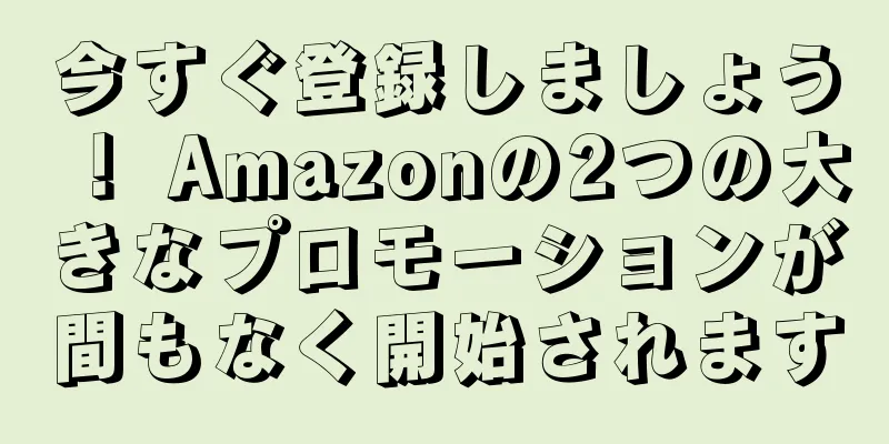 今すぐ登録しましょう！ Amazonの2つの大きなプロモーションが間もなく開始されます