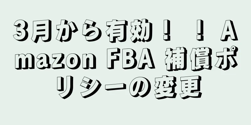 3月から有効！ ！ Amazon FBA 補償ポリシーの変更