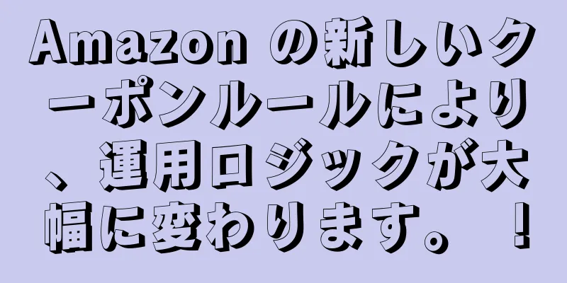 Amazon の新しいクーポンルールにより、運用ロジックが大幅に変わります。 ！