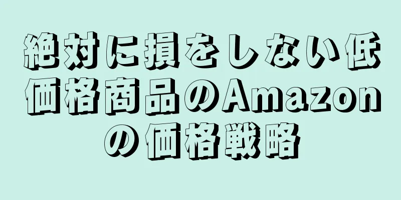 絶対に損をしない低価格商品のAmazonの価格戦略
