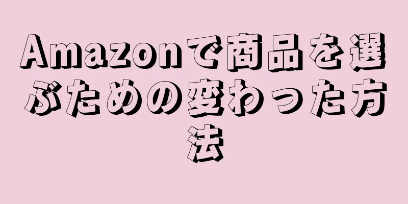 Amazonで商品を選ぶための変わった方法