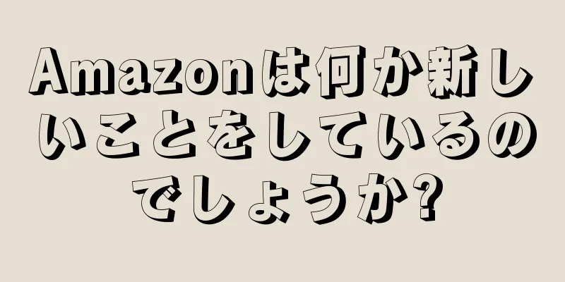Amazonは何か新しいことをしているのでしょうか?