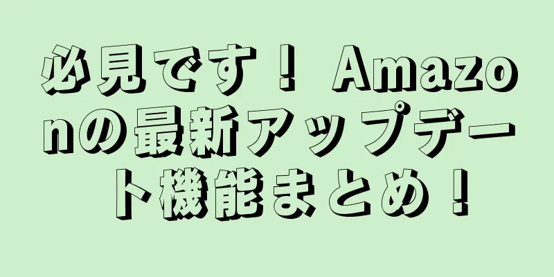 必見です！ Amazonの最新アップデート機能まとめ！