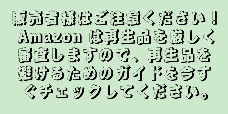 販売者様はご注意ください！ Amazon は再生品を厳しく審査しますので、再生品を避けるためのガイドを今すぐチェックしてください。