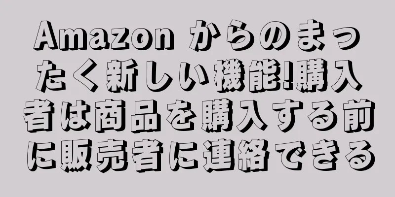 Amazon からのまったく新しい機能!購入者は商品を購入する前に販売者に連絡できる