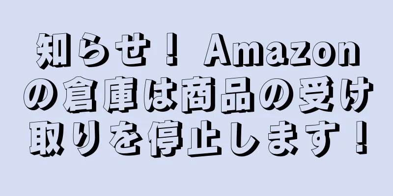 知らせ！ Amazonの倉庫は商品の受け取りを停止します！