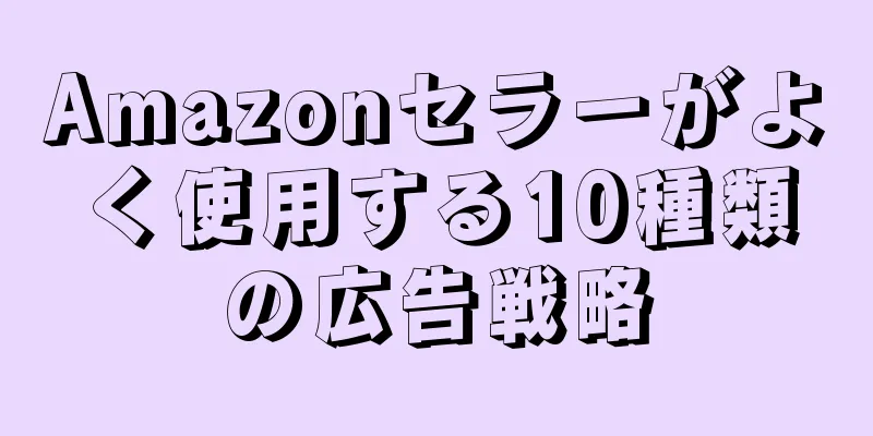 Amazonセラーがよく使用する10種類の広告戦略