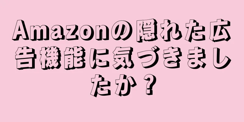 Amazonの隠れた広告機能に気づきましたか？