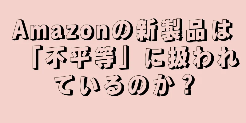 Amazonの新製品は「不平等」に扱われているのか？