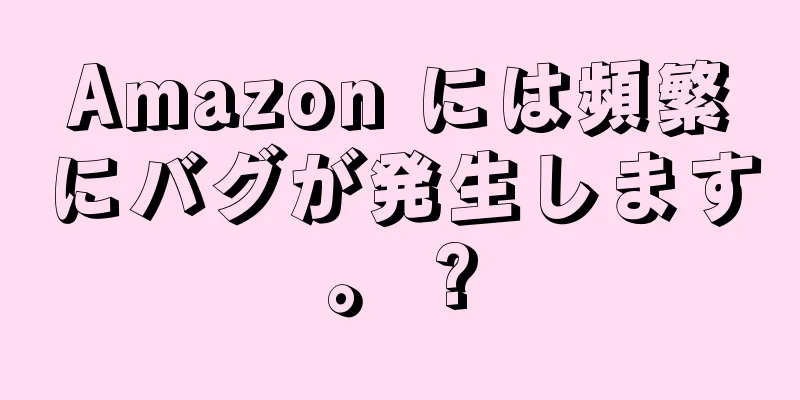 Amazon には頻繁にバグが発生します。 ?
