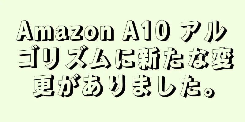 Amazon A10 アルゴリズムに新たな変更がありました。