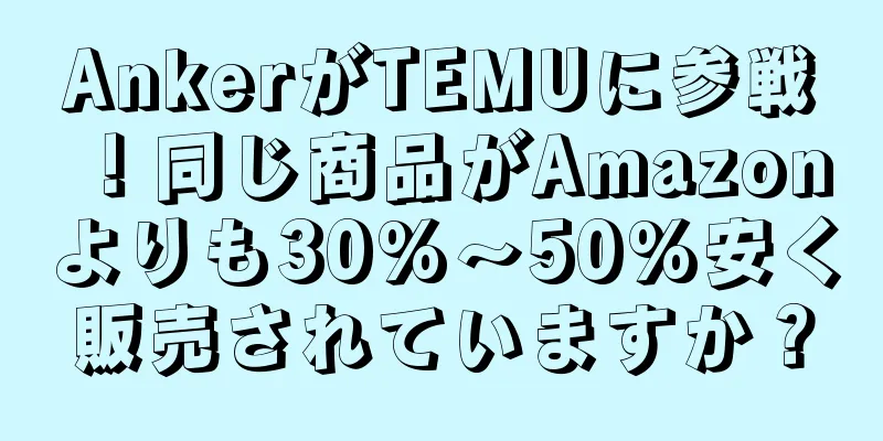 AnkerがTEMUに参戦！同じ商品がAmazonよりも30%～50%安く販売されていますか？