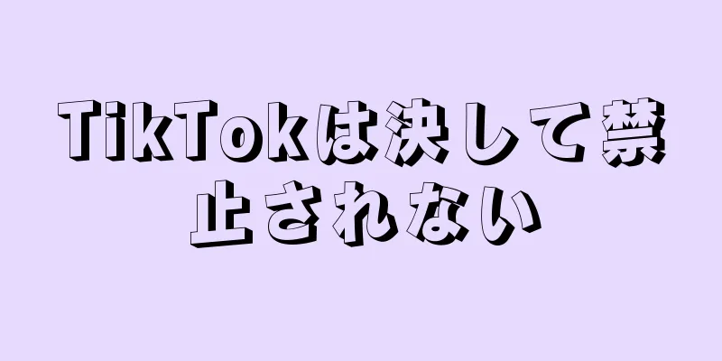 TikTokは決して禁止されない