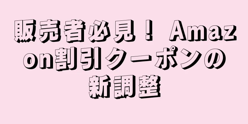 販売者必見！ Amazon割引クーポンの新調整