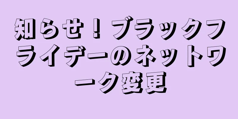 知らせ！ブラックフライデーのネットワーク変更