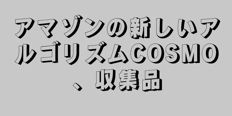 アマゾンの新しいアルゴリズムCOSMO、収集品