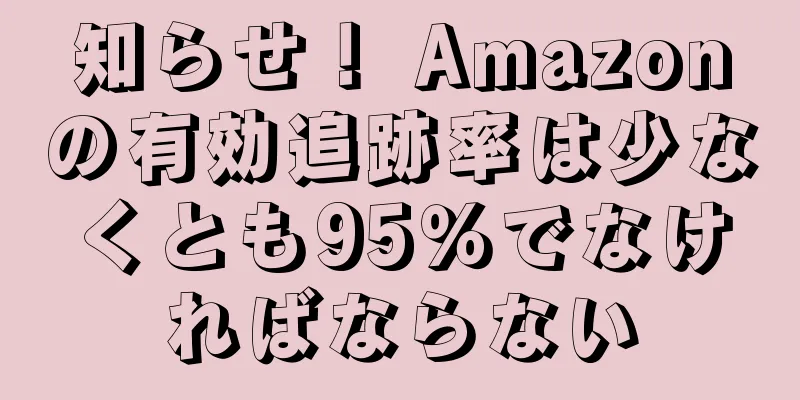 知らせ！ Amazonの有効追跡率は少なくとも95％でなければならない