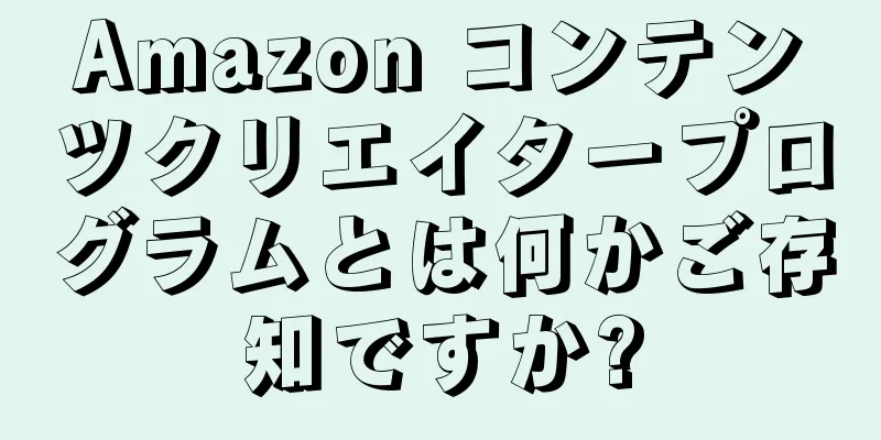 Amazon コンテンツクリエイタープログラムとは何かご存知ですか?