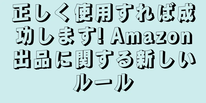 正しく使用すれば成功します! Amazon出品に関する新しいルール