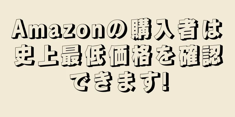 Amazonの購入者は史上最低価格を確認できます!