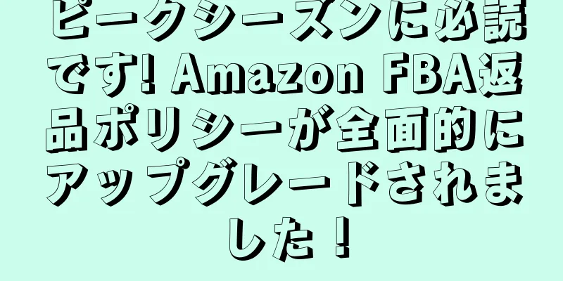 ピークシーズンに必読です! Amazon FBA返品ポリシーが全面的にアップグレードされました！
