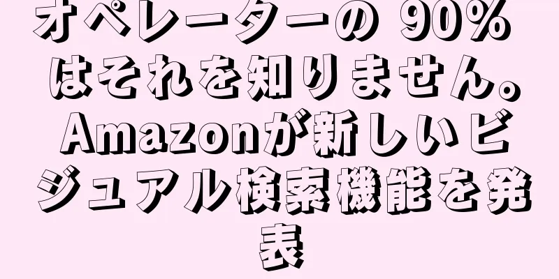 オペレーターの 90% はそれを知りません。 Amazonが新しいビジュアル検索機能を発表