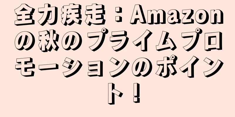 全力疾走：Amazonの秋のプライムプロモーションのポイント！
