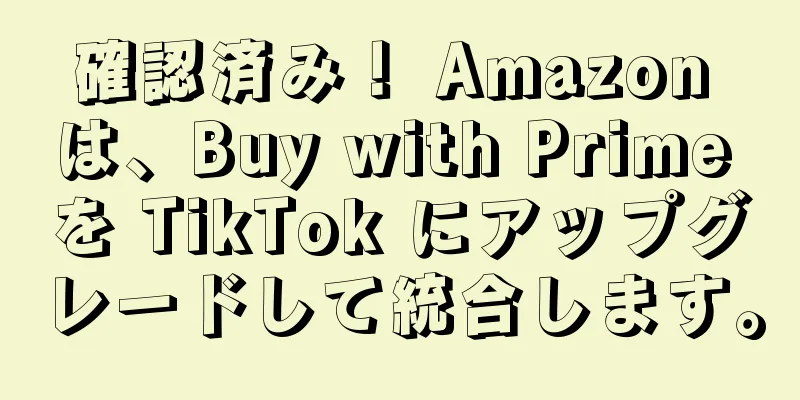 確認済み！ Amazon は、Buy with Prime を TikTok にアップグレードして統合します。