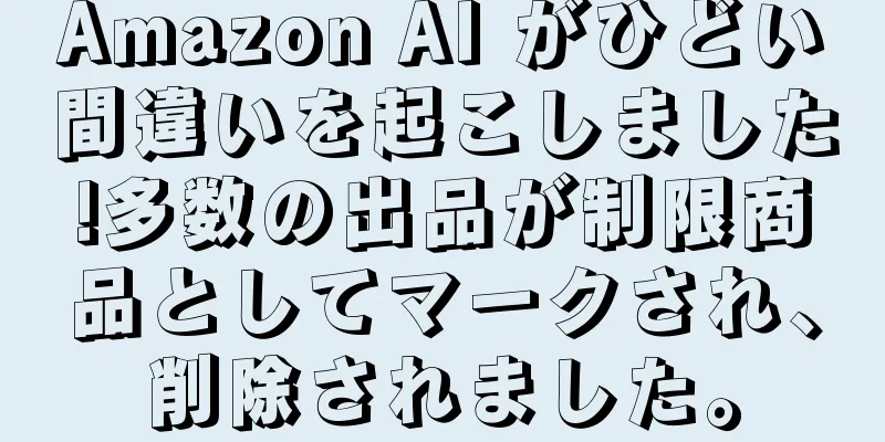 Amazon AI がひどい間違いを起こしました!多数の出品が制限商品としてマークされ、削除されました。