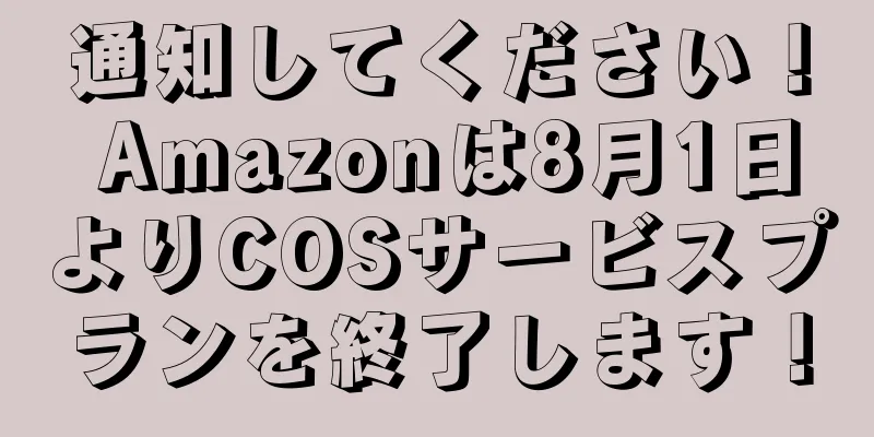 通知してください！ Amazonは8月1日よりCOSサービスプランを終了します！