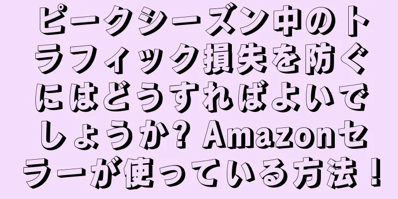 ピークシーズン中のトラフィック損失を防ぐにはどうすればよいでしょうか? Amazonセラーが使っている方法！