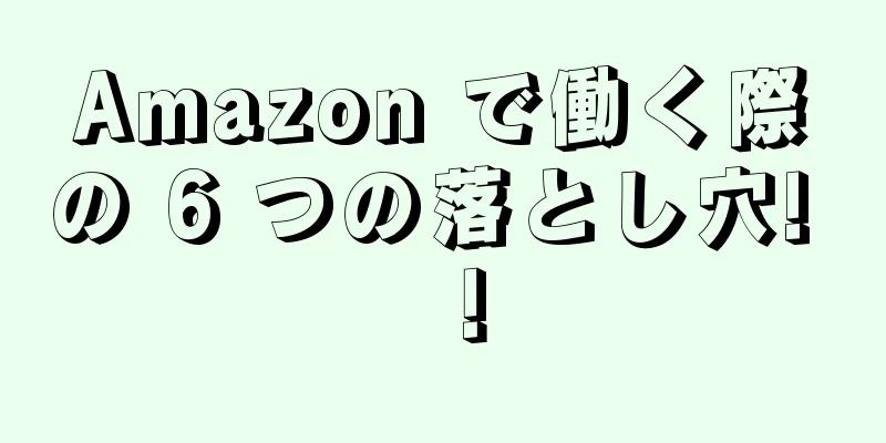 Amazon で働く際の 6 つの落とし穴! ！