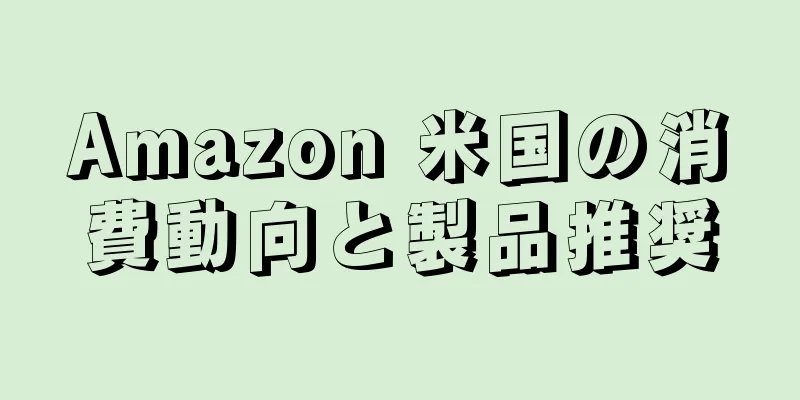 Amazon 米国の消費動向と製品推奨