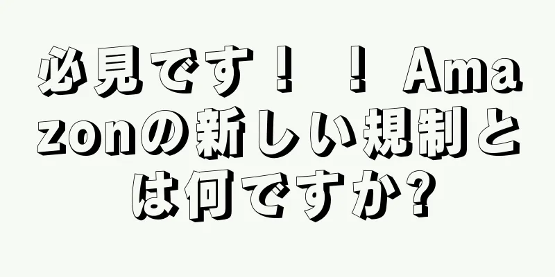 必見です！ ！ Amazonの新しい規制とは何ですか?