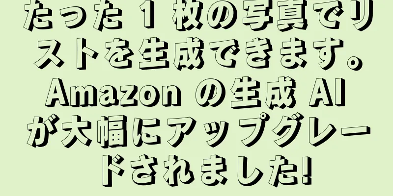 たった 1 枚の写真でリストを生成できます。 Amazon の生成 AI が大幅にアップグレードされました!