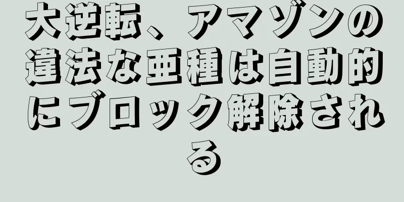 大逆転、アマゾンの違法な亜種は自動的にブロック解除される