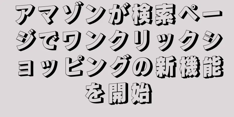 アマゾンが検索ページでワンクリックショッピングの新機能を開始