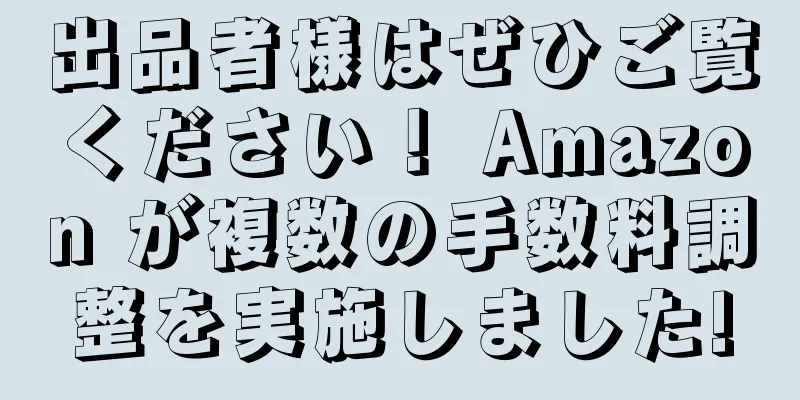 出品者様はぜひご覧ください！ Amazon が複数の手数料調整を実施しました!