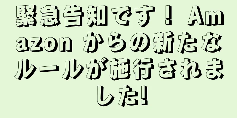 緊急告知です！ Amazon からの新たなルールが施行されました!