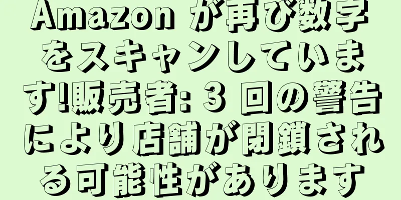Amazon が再び数字をスキャンしています!販売者: 3 回の警告により店舗が閉鎖される可能性があります