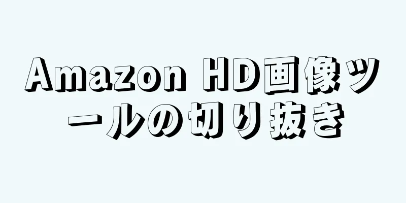 Amazon HD画像ツールの切り抜き