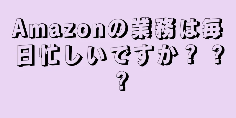 Amazonの業務は毎日忙しいですか？ ? ?