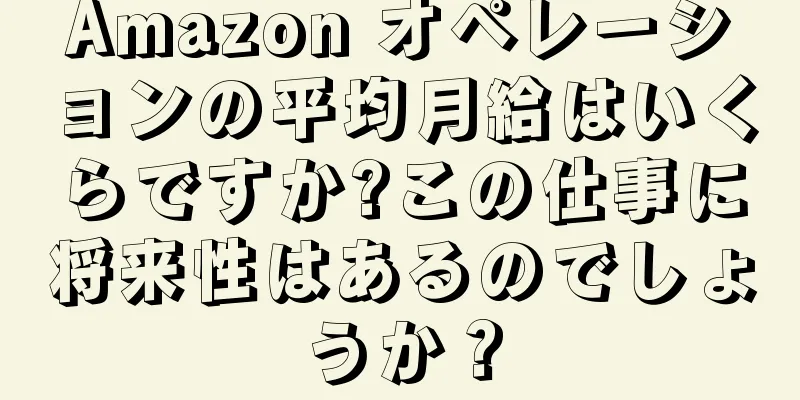 Amazon オペレーションの平均月給はいくらですか?この仕事に将来性はあるのでしょうか？