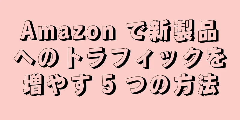 Amazon で新製品へのトラフィックを増やす 5 つの方法