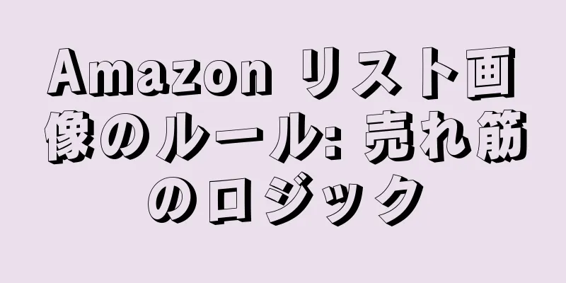 Amazon リスト画像のルール: 売れ筋のロジック