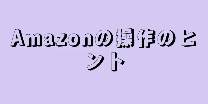 Amazonの操作のヒント